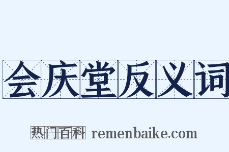 会庆堂反义词是什么意思的图片